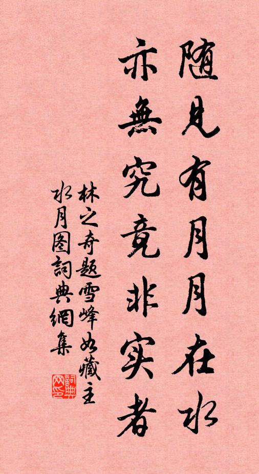 林之奇随见有月月在水，亦无究竟非实者书法作品欣赏