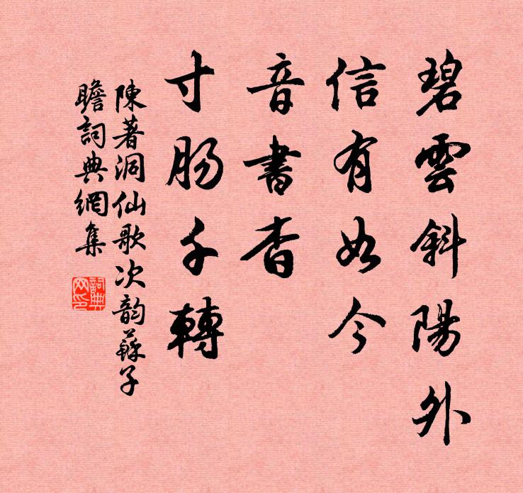 陈著碧云斜阳外，信有如今，音书杳、寸肠千转书法作品欣赏
