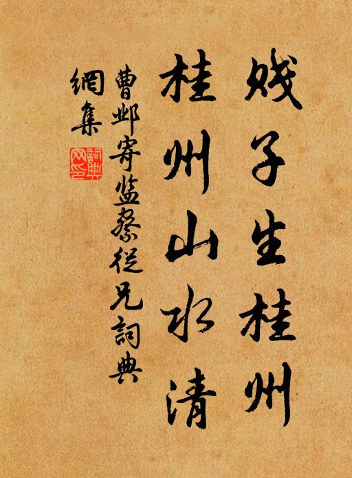曹邺贱子生桂州，桂州山水清书法作品欣赏