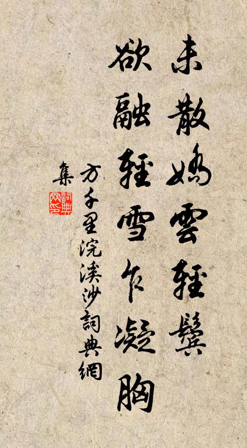方千里未散娇云轻鬓，欲融轻雪乍凝胸书法作品欣赏