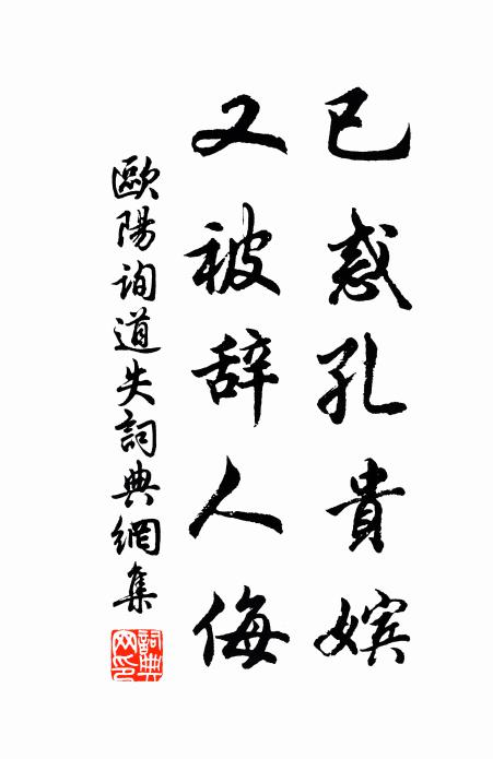 欧阳询已惑孔贵嫔，又被辞人侮书法作品欣赏