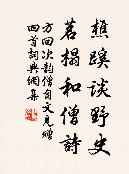 方回樵蹊谈野史，茗榻和僧诗书法作品欣赏