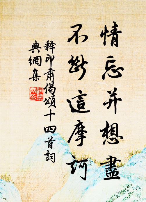 释印肃情忘并想尽，不断这摩诃书法作品欣赏