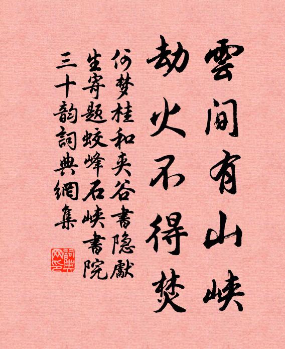 何梦桂云间有山峡，劫火不得焚书法作品欣赏