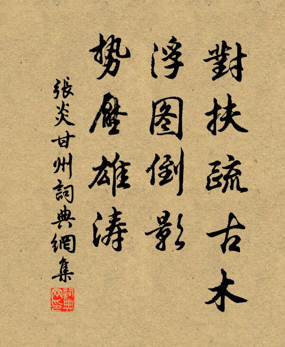 张炎对扶疏古木，浮图倒影，势压雄涛书法作品欣赏