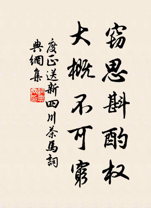 度正窃思斟酌权，大概不可穷书法作品欣赏