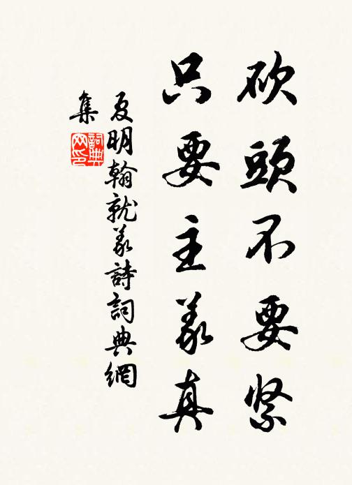 夏明翰砍头不要紧，只要主义真书法作品欣赏