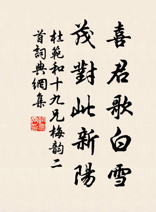杜范喜君歌白雪，茂对此新阳书法作品欣赏