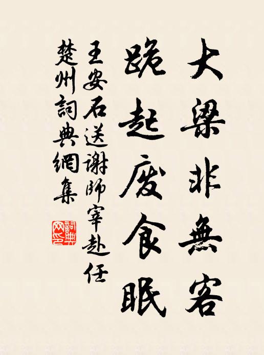 王安石大梁非无客，跪起废食眠书法作品欣赏