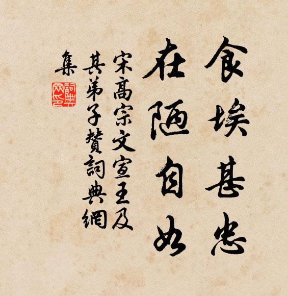 宋高宗食埃甚忠，在陋自如书法作品欣赏