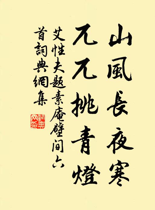 艾性夫山风长夜寒，兀兀挑青灯书法作品欣赏