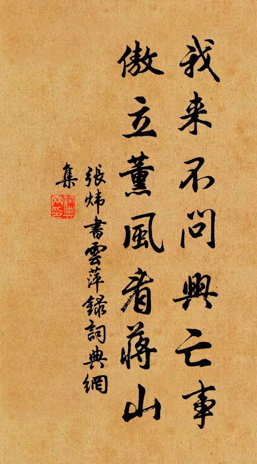 张炜我来不问兴亡事，傲立薰风看蒋山书法作品欣赏