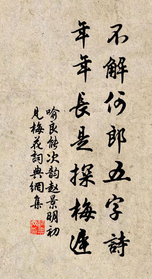 喻良能不解何郎五字诗，年年长是探梅迟书法作品欣赏
