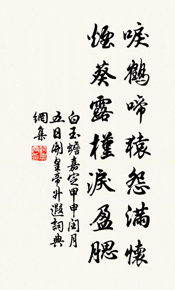 白玉蟾唳鹤啼猿怨满怀，烟葵露槿泪盈腮书法作品欣赏
