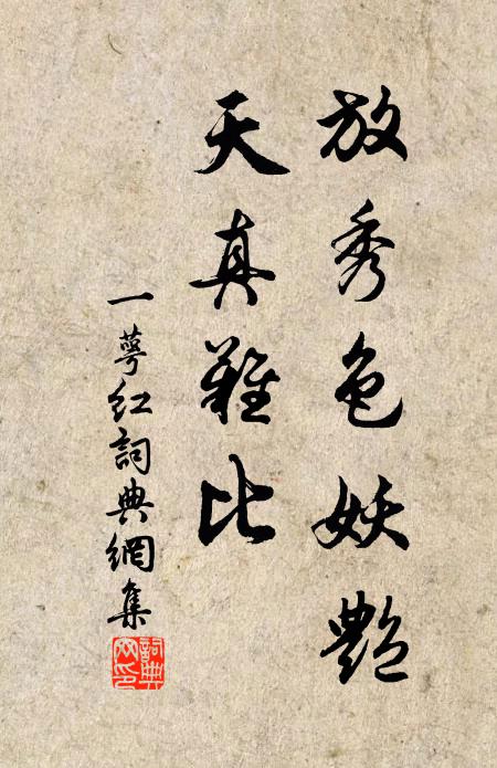佚名放秀色妖艳，天真难比书法作品欣赏