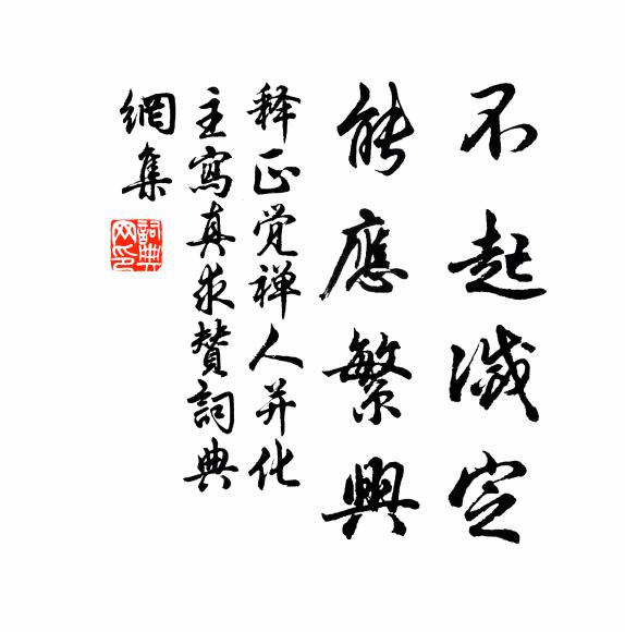 释正觉不起灭定，能应繁兴书法作品欣赏