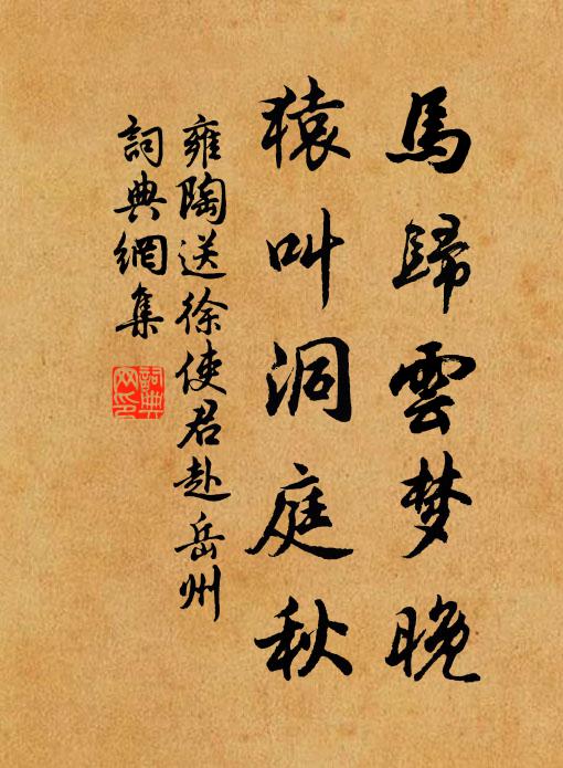 雍陶马归云梦晚，猿叫洞庭秋书法作品欣赏