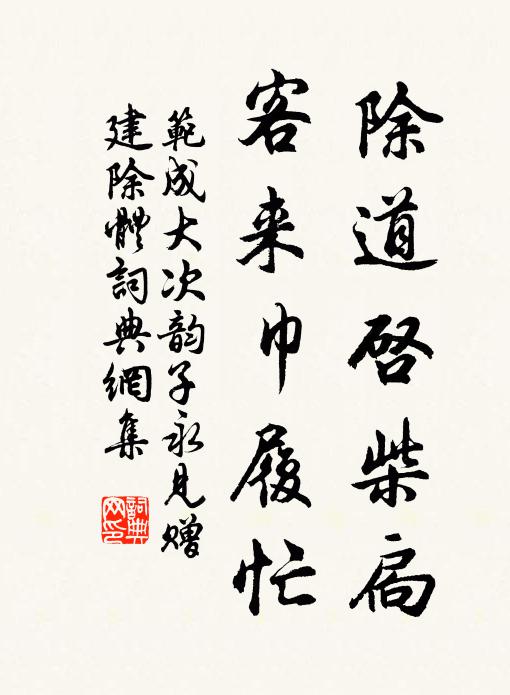 范成大除道启柴扃，客来巾履忙书法作品欣赏