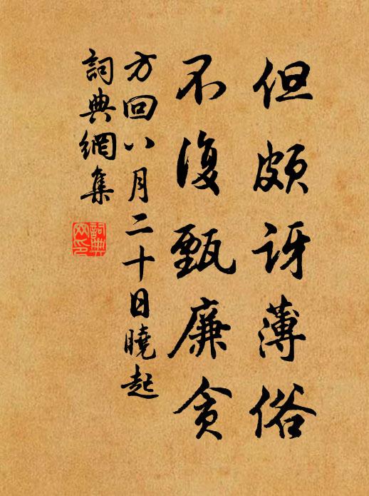 方回但颇讶薄俗，不复甄廉贪书法作品欣赏