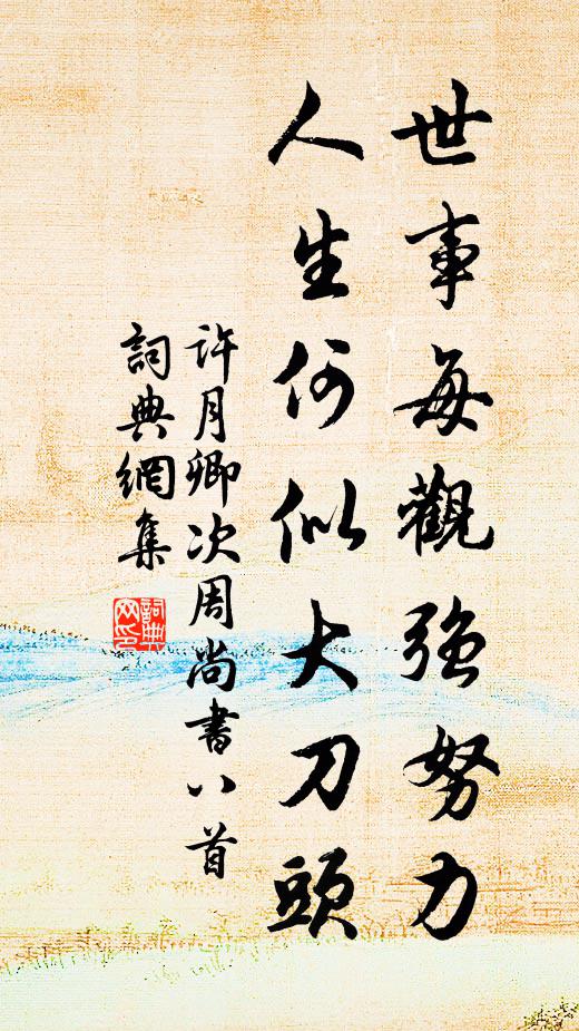 许月卿世事每观强努力，人生何似大刀头书法作品欣赏