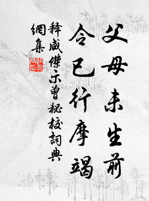 释咸杰父母未生前，令已行摩竭书法作品欣赏