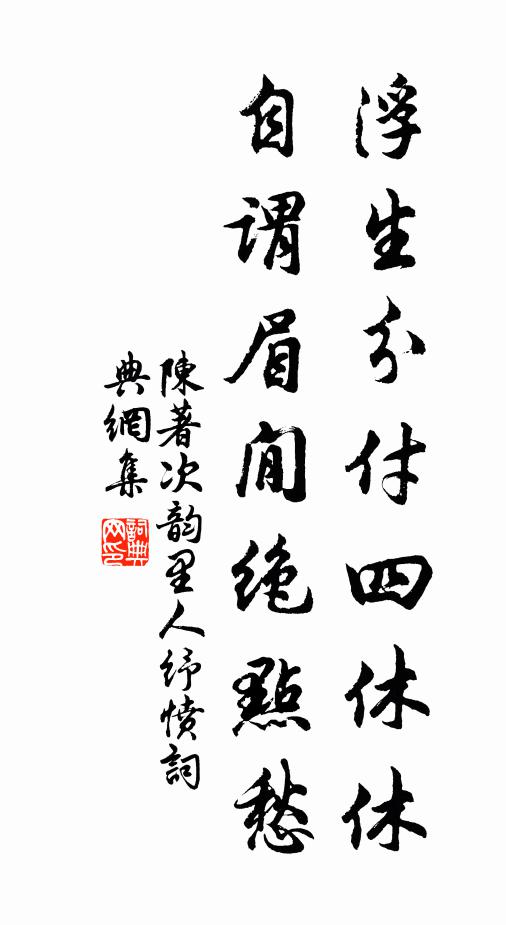 陈著浮生分付四休休，自谓眉閒绝点愁书法作品欣赏