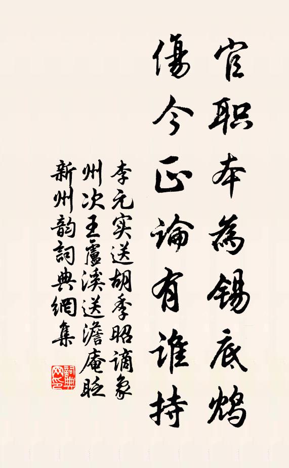 李元实官职本为锡底鸩，伤今正论有谁持书法作品欣赏