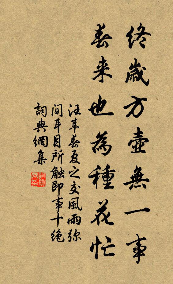 汪莘终岁方壶无一事，春来也为种花忙书法作品欣赏