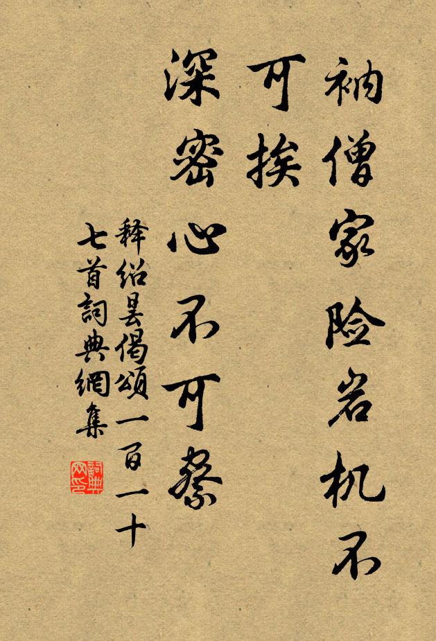释绍昙衲僧家险岩机不可挨，深密心不可察书法作品欣赏