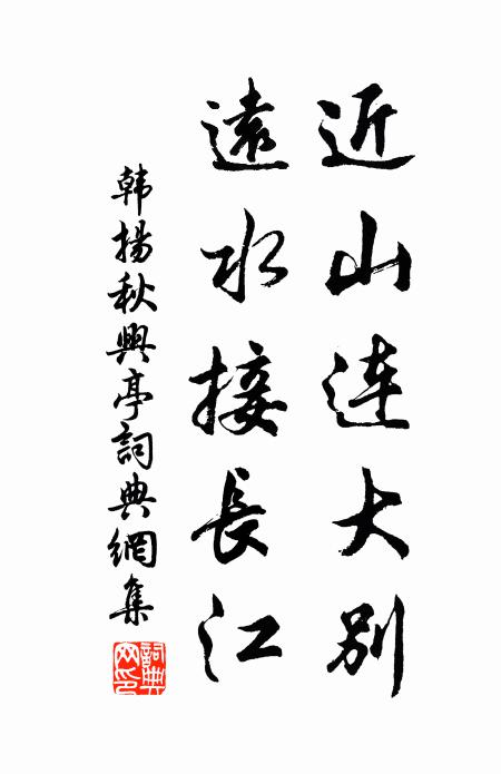 韩扬近山连大别，远水接长江书法作品欣赏
