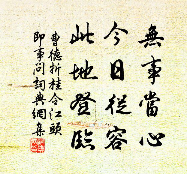 曹德无事当心，今日从容，此地登临书法作品欣赏