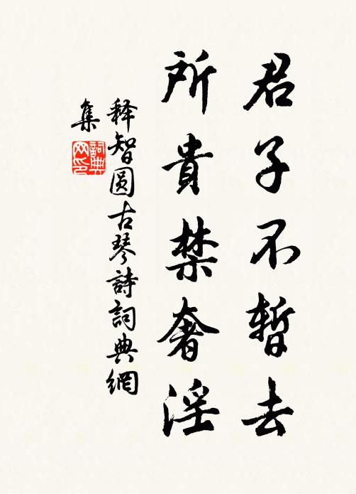 释智圆君子不暂去，所贵禁奢淫书法作品欣赏