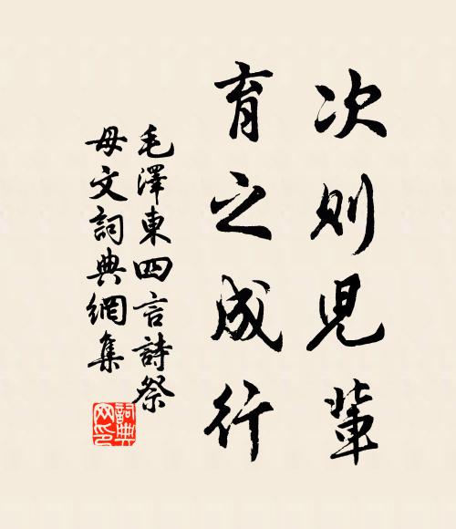 次则儿辈,育之成行书法作品欣赏