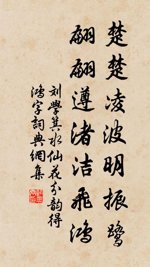 刘学箕楚楚凌波明振鹭，翩翩遵渚洁飞鸿书法作品欣赏