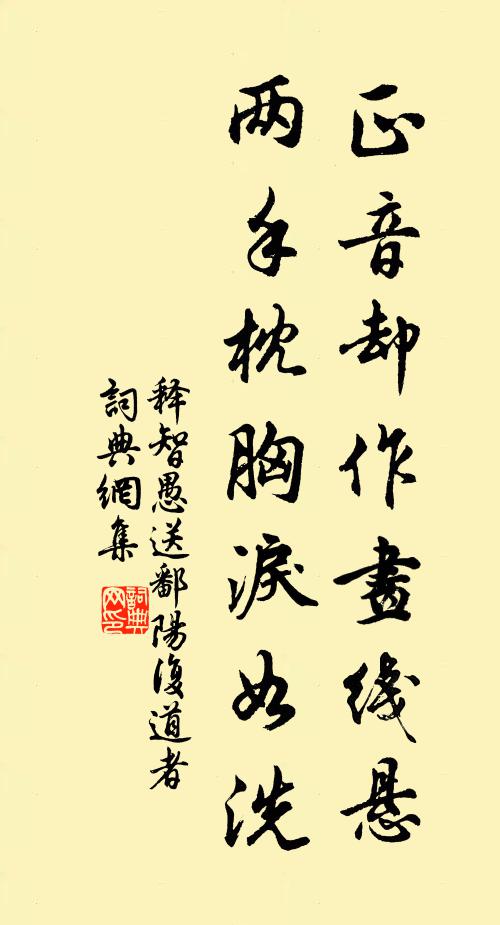 释智愚正音却作画线悬，两手枕胸泪如洗书法作品欣赏