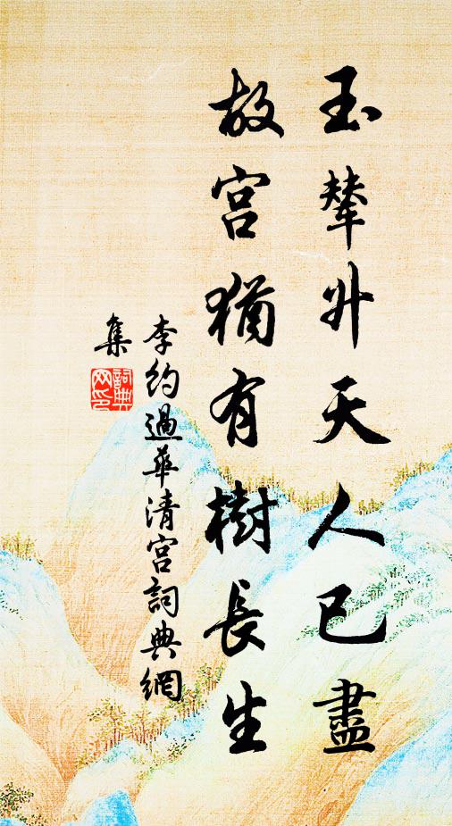 李约玉辇升天人已尽，故宫犹有树长生书法作品欣赏