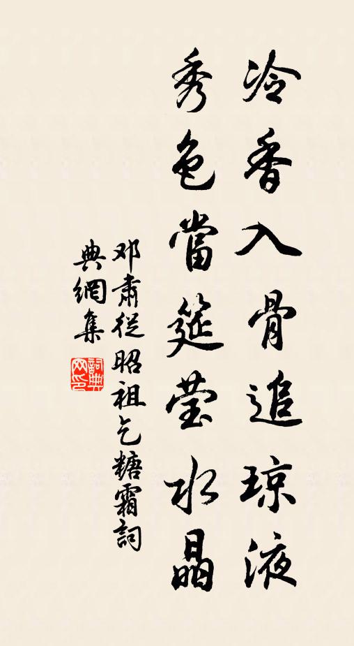 邓肃冷香入骨追琼液，秀色当筵莹水晶书法作品欣赏