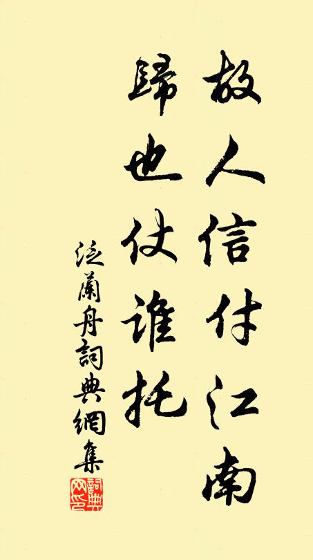 佚名故人信付江南，归也仗谁托书法作品欣赏