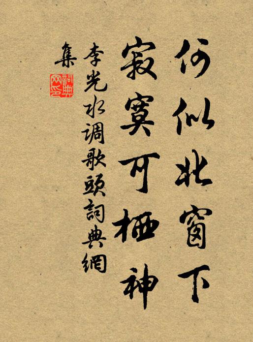 李光何似北窗下，寂寞可栖神书法作品欣赏