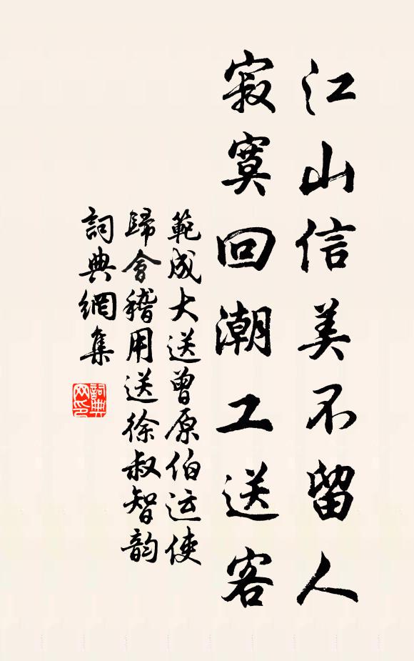 范成大江山信美不留人，寂寞回潮工送客书法作品欣赏
