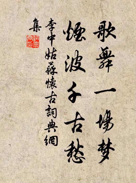 李中歌舞一场梦，烟波千古愁书法作品欣赏