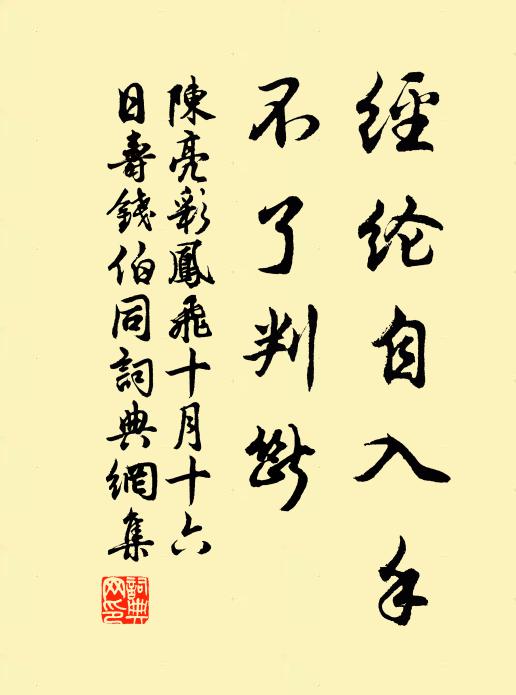 陈亮经纶自入手，不了判断书法作品欣赏