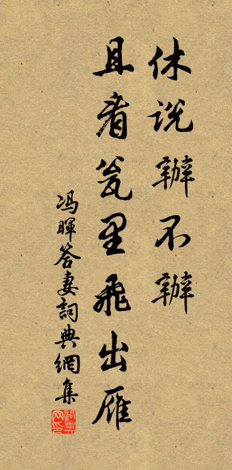 冯晖休说办不办，且看瓮里飞出雁。书法作品欣赏