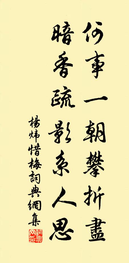 杨炜何事一朝攀折尽，暗香疏影系人思书法作品欣赏