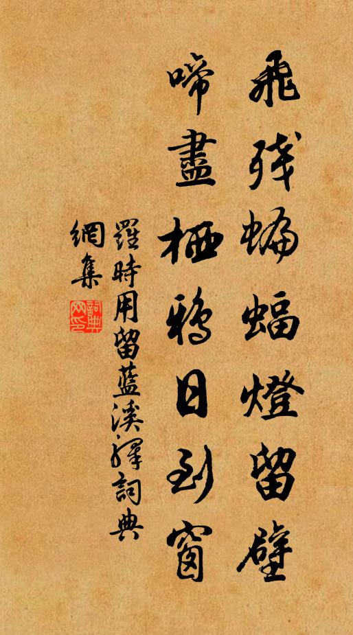 罗时用飞残蝙蝠灯留壁，啼尽栖鸦日到窗书法作品欣赏