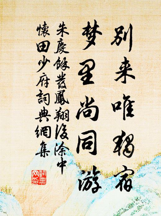 朱庆馀别来唯独宿，梦里尚同游书法作品欣赏