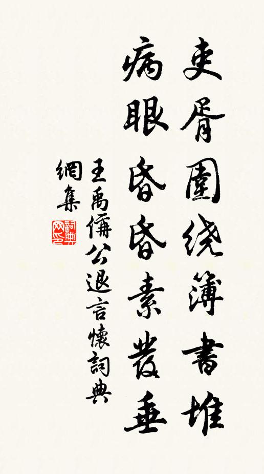 王禹偁吏胥围绕簿书堆，病眼昏昏素发垂书法作品欣赏