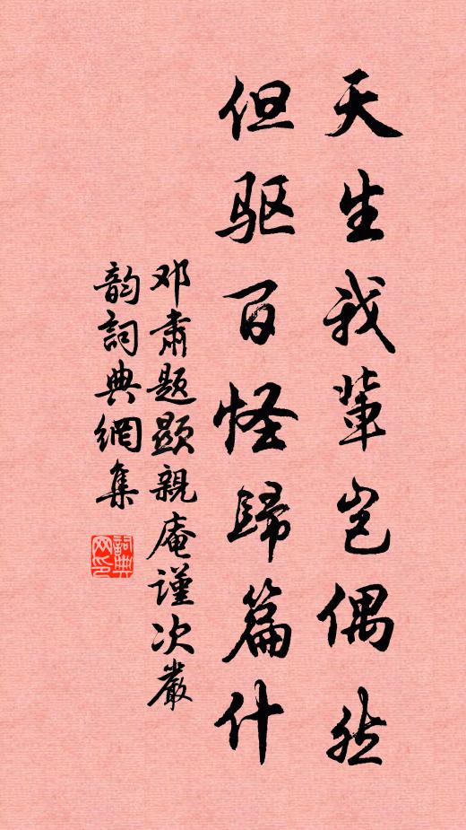 邓肃天生我辈岂偶然，但驱百怪归篇什书法作品欣赏