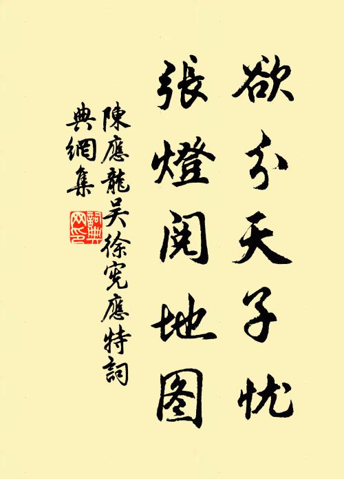 陈应龙欲分天子忧，张灯阅地图书法作品欣赏