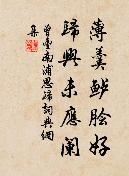 曾丰薄羹鲈脍好，归兴未应阑书法作品欣赏